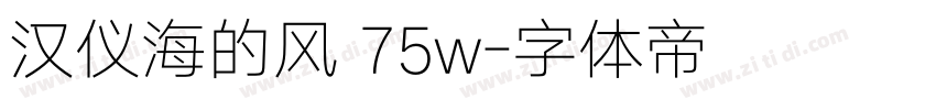 汉仪海的风 75w字体转换